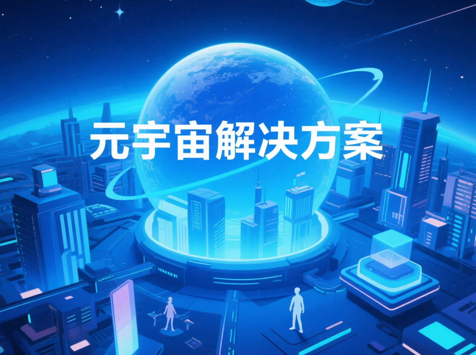 如何选择元宇宙解决方案?上海九影网络科技给出专业答案