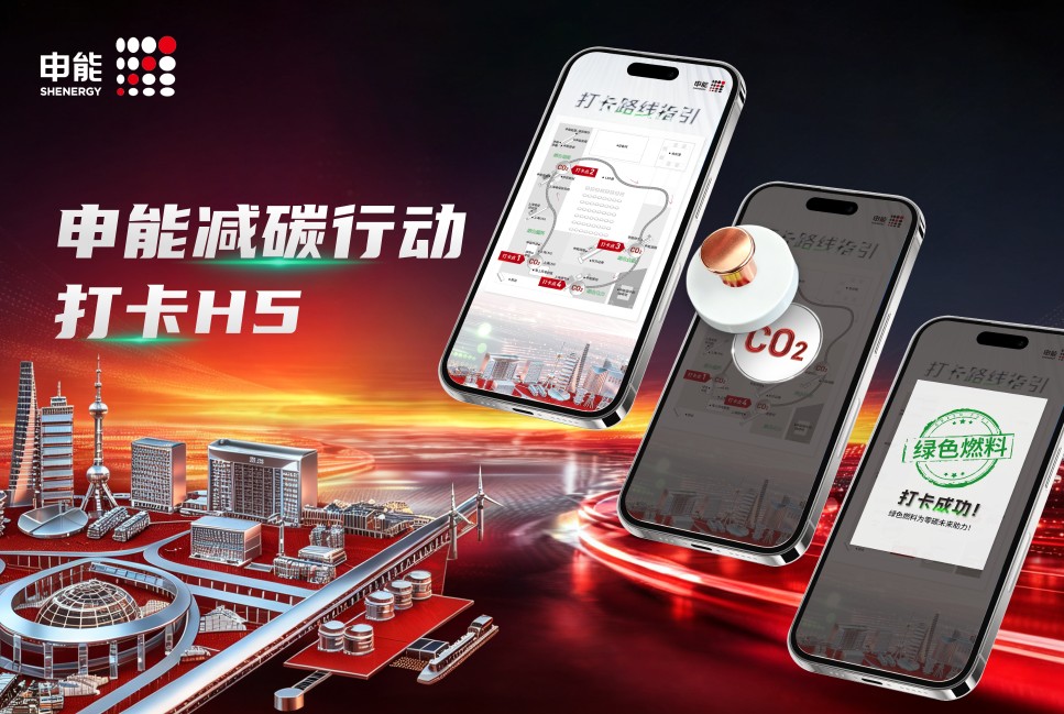 申能减碳行动打卡H5案例封面