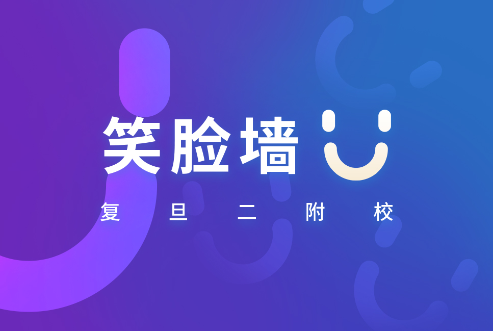 复旦二附校笑脸墙系统案例封面