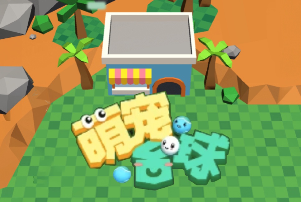萌宠台球微信小游戏案例封面