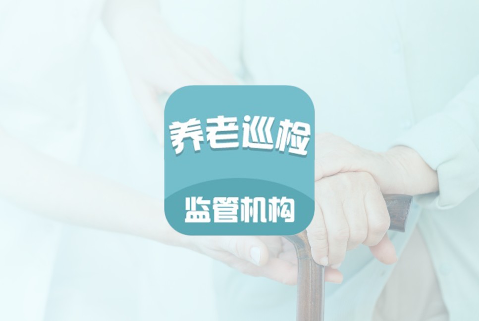 养老机构检查小程序案例封面