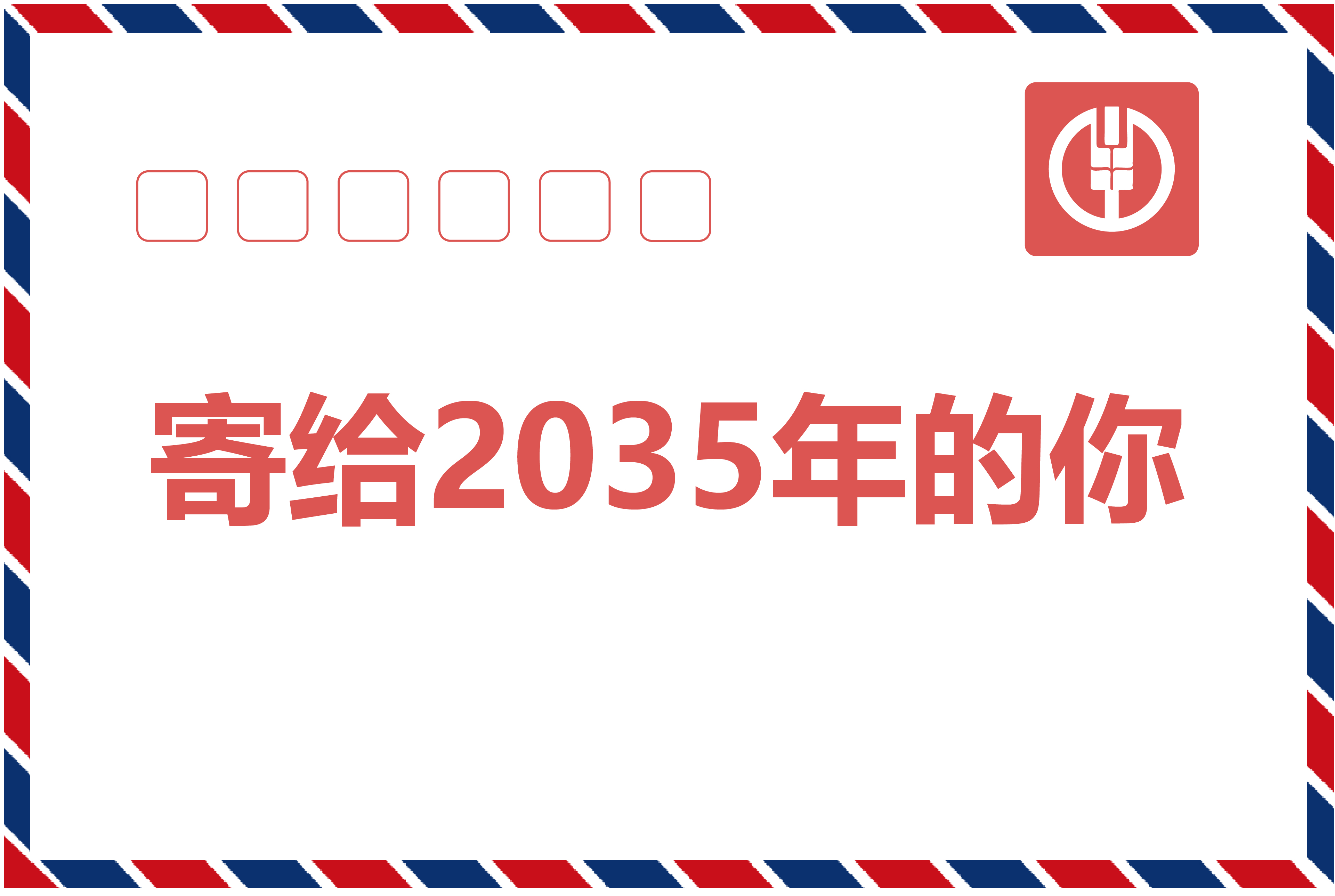 寄给2035年的你H5案例封面