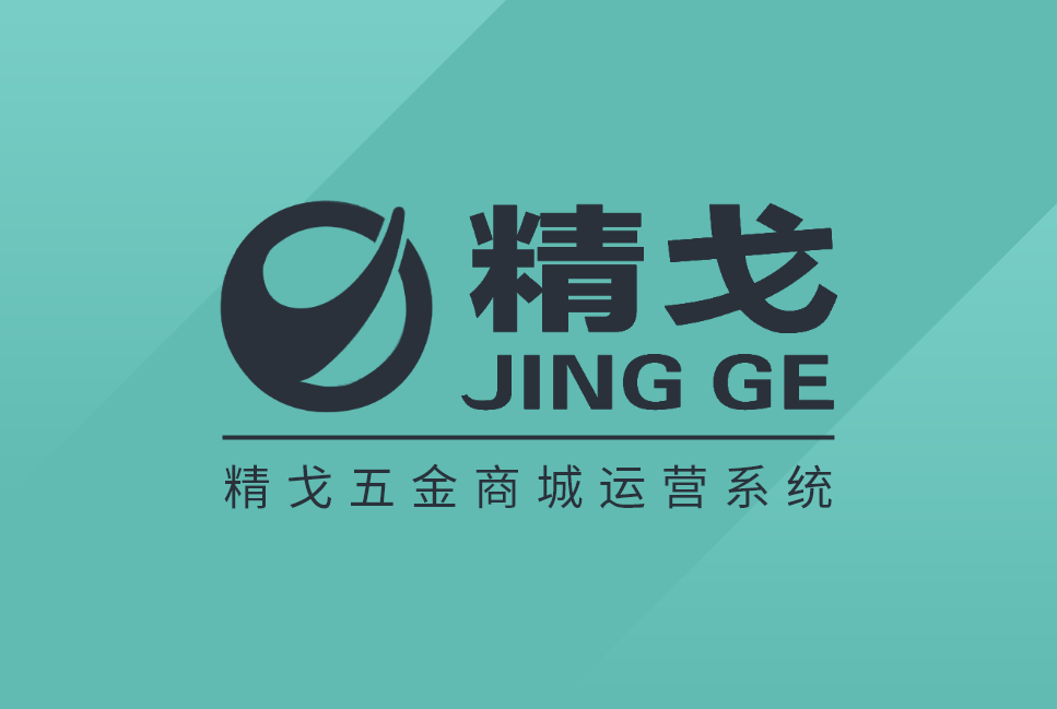 精戈五金商城运营系统案例封面