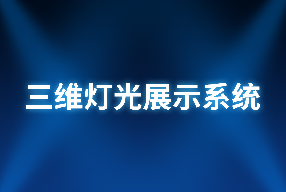 三维灯光展示系统案例封面