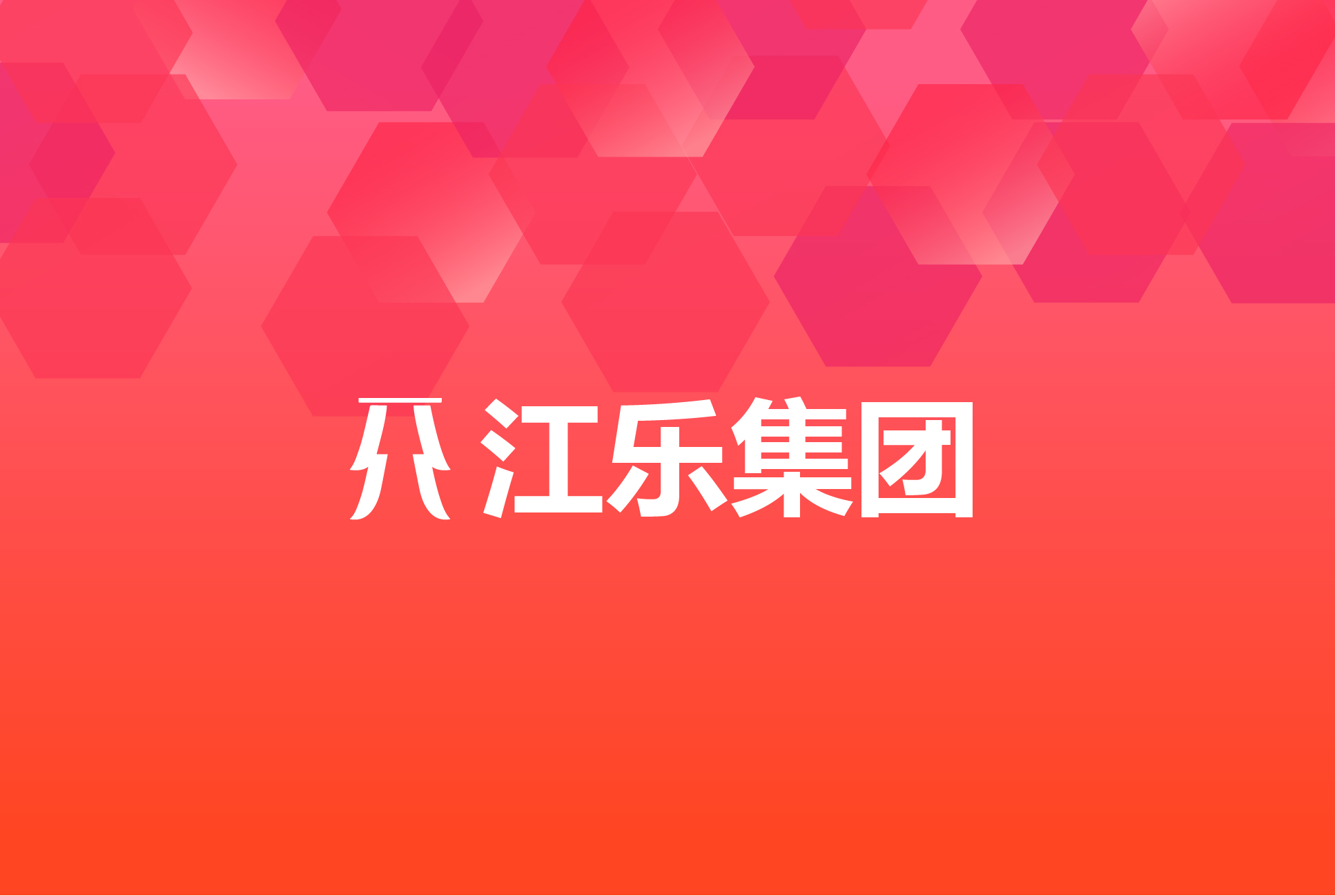 江乐集团房产办公小程序案例封面