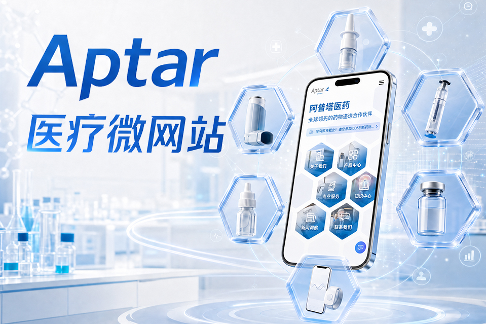 Aptar医疗微网站案例封面