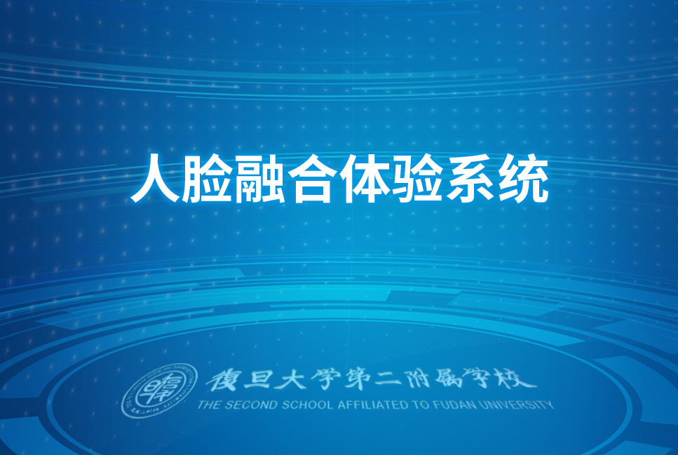 复旦二附校人脸融合体验系统案例封面