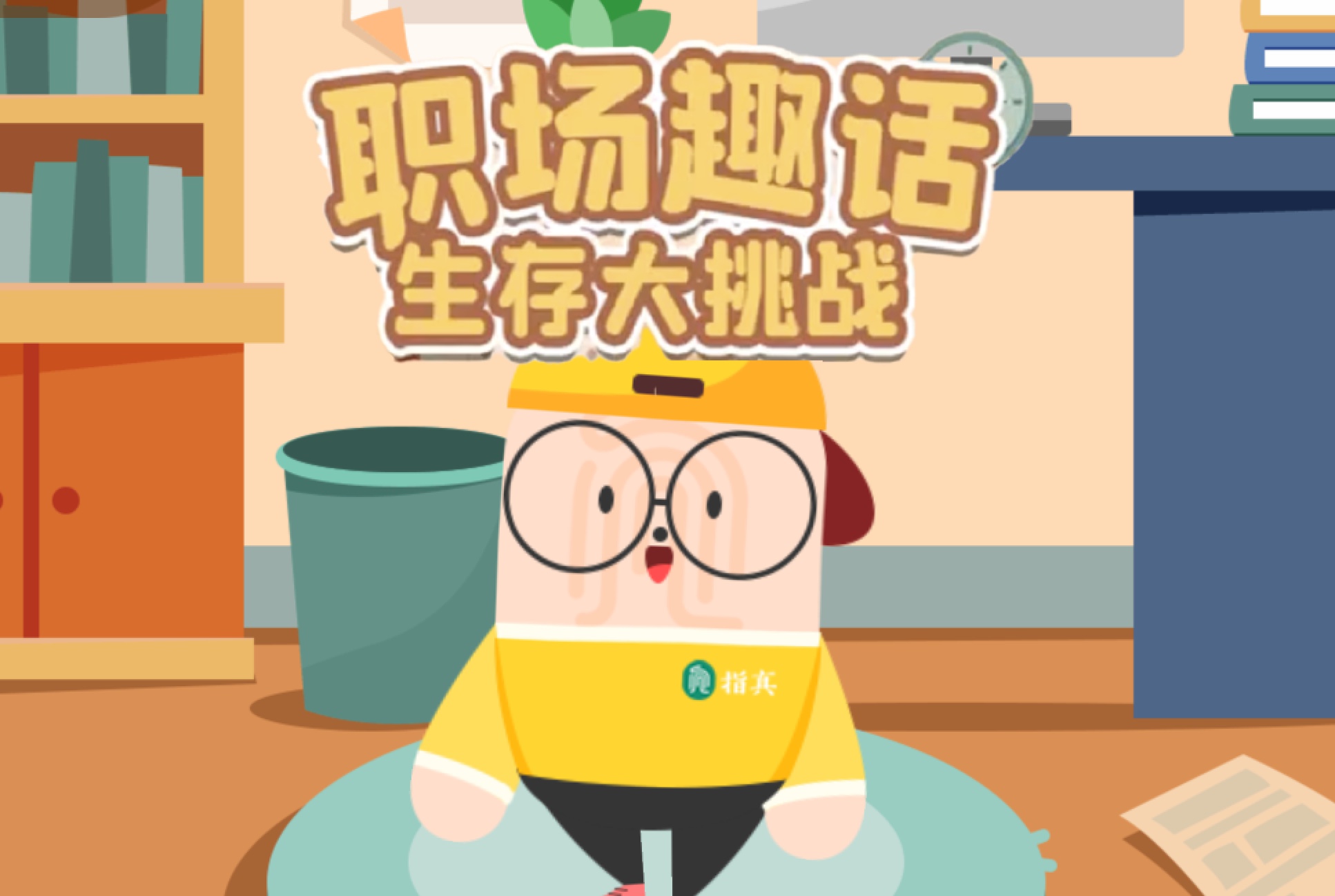 吉利职场趣话微信小游戏案例封面