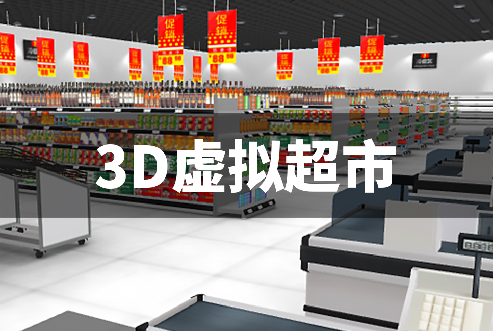 3D超市展示案例封面