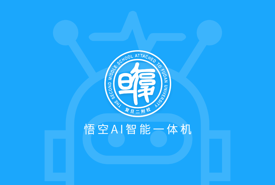 复旦二附校悟空AI智能一体机案例封面