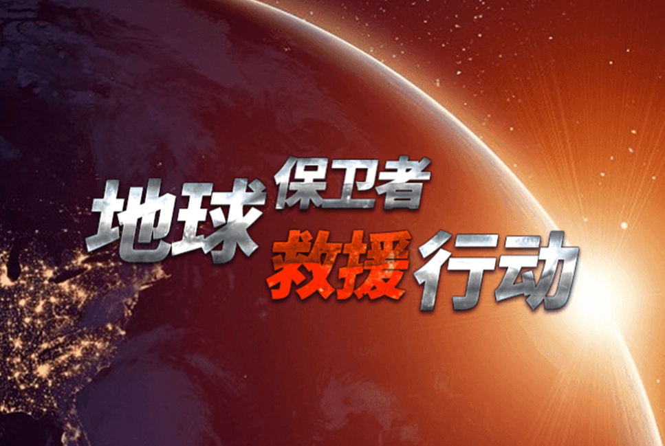 地球保卫者H5案例封面