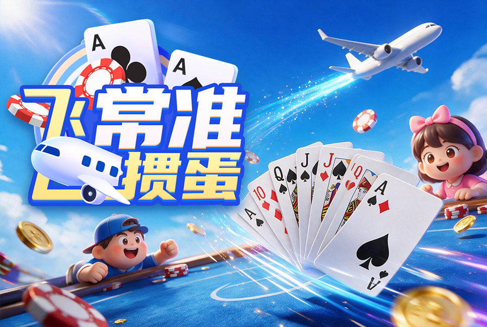 飞常准掼蛋H5案例封面