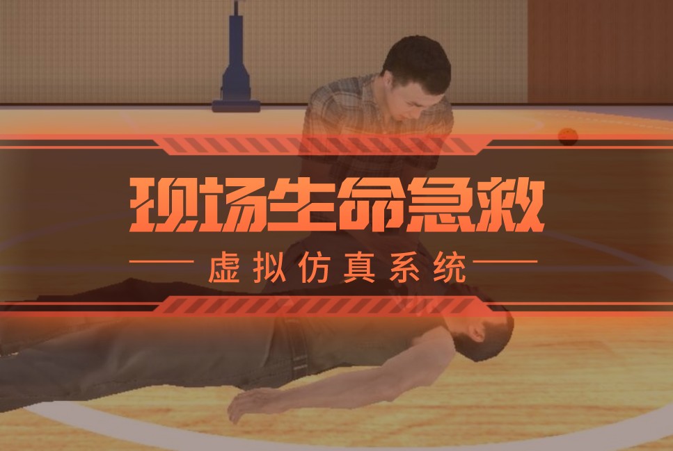 现场生命急救虚拟仿真实训系统案例封面
