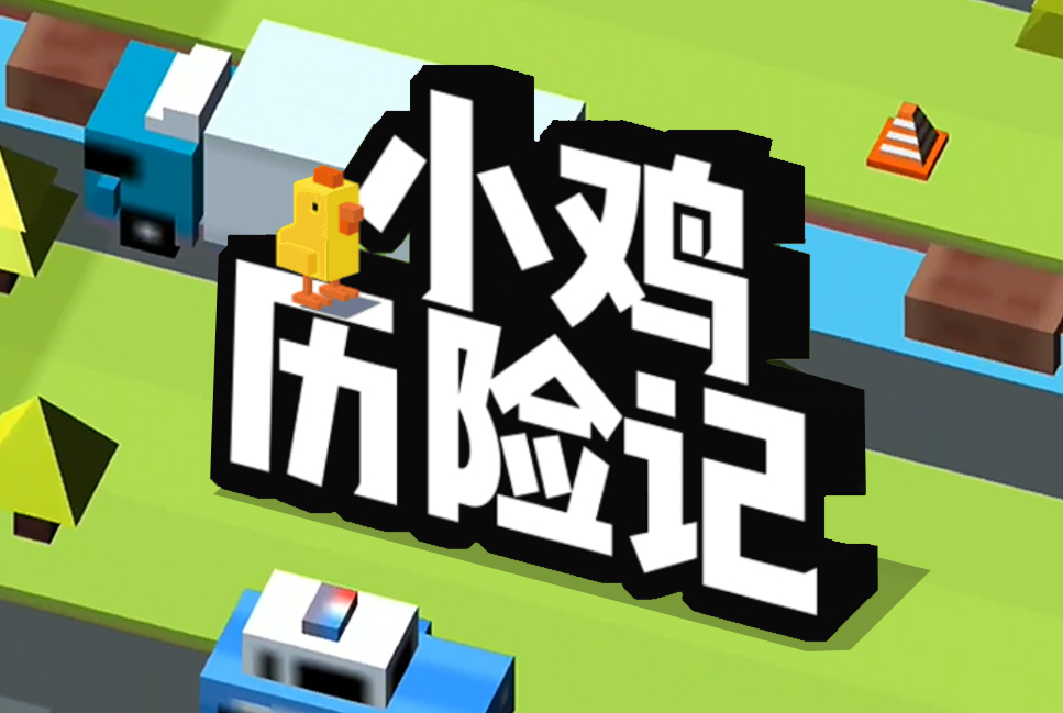 小鸡历险记微信小游戏案例封面
