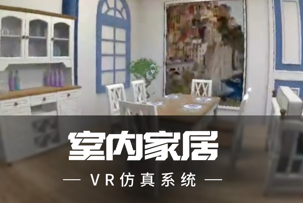 室内家居VR案例封面