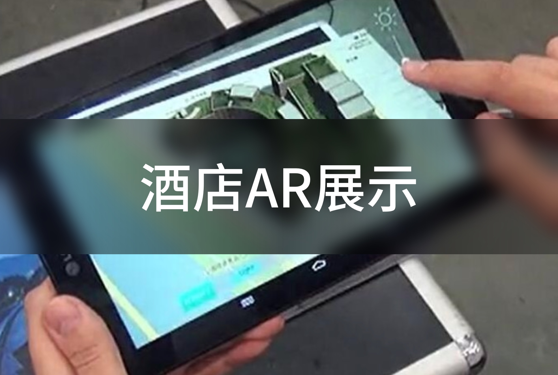 酒店AR展示App案例封面