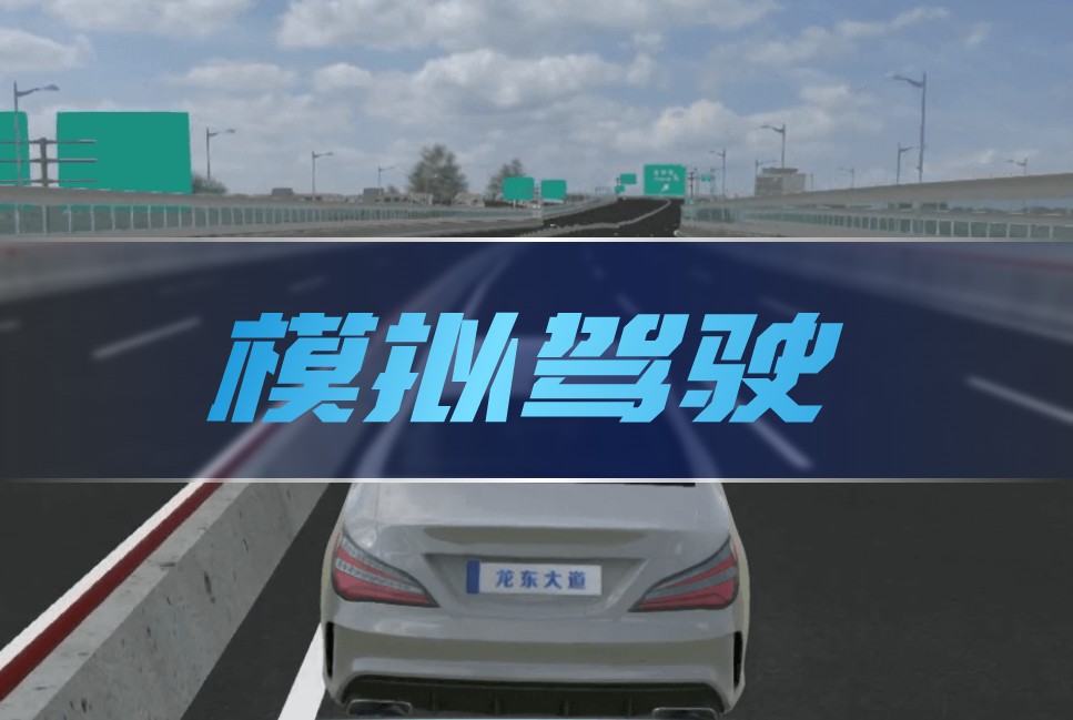 龙东大道3D高架模拟驾驶系统案例封面