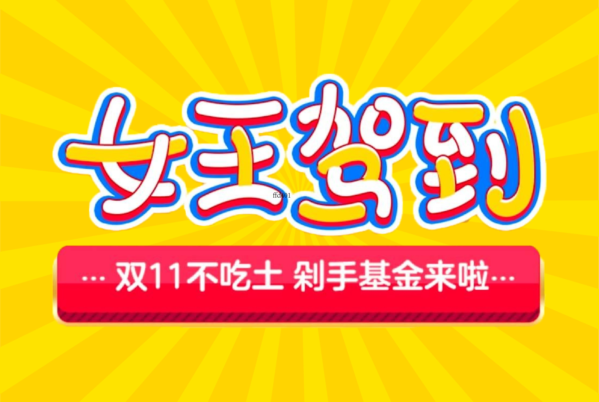 女王驾到H5案例封面