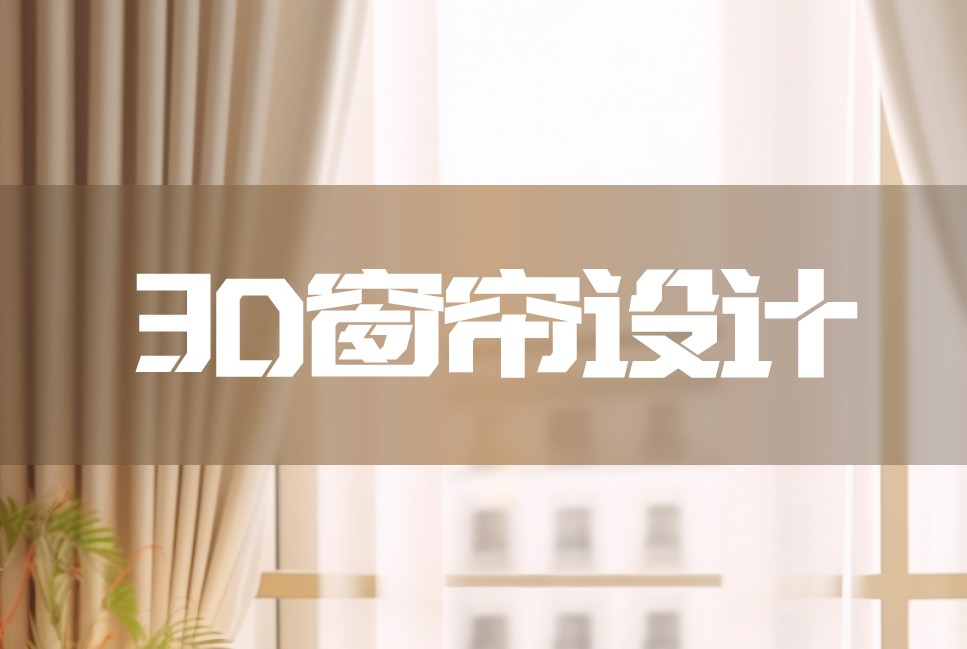 3D窗帘设计系统案例封面