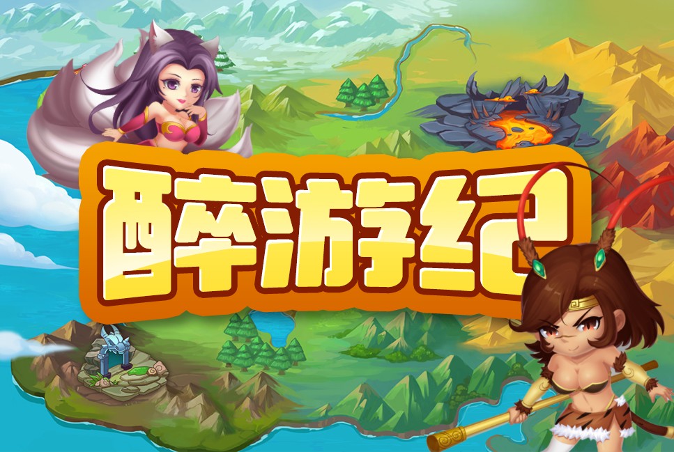 醉游纪案例封面
