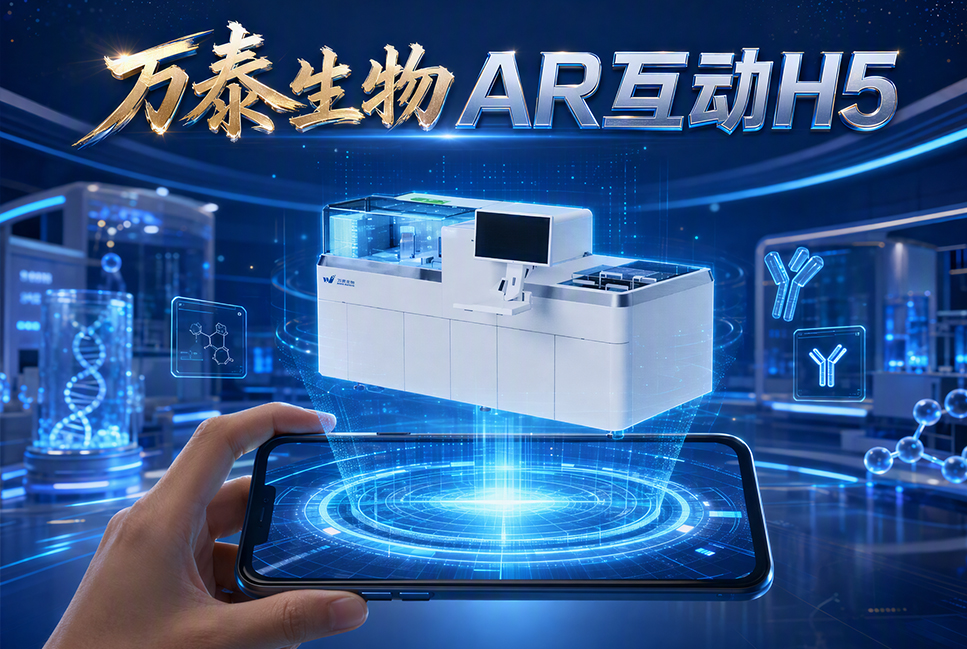 万泰生物AR互动H5案例封面