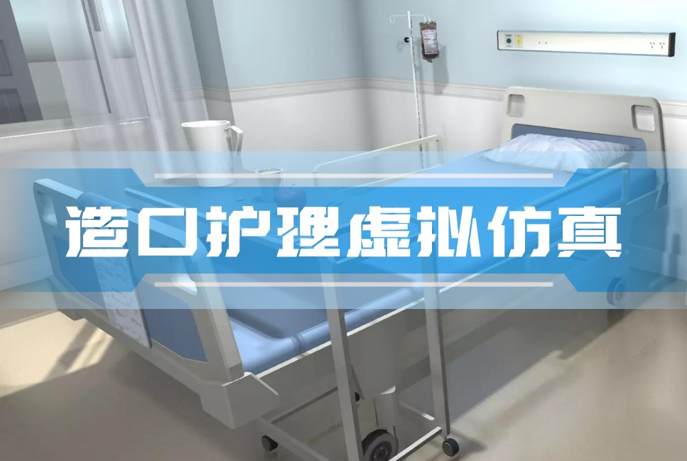 造口护理VR虚拟仿真系统案例封面