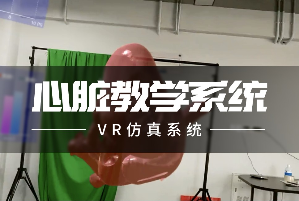 MR心脏教学系统案例封面