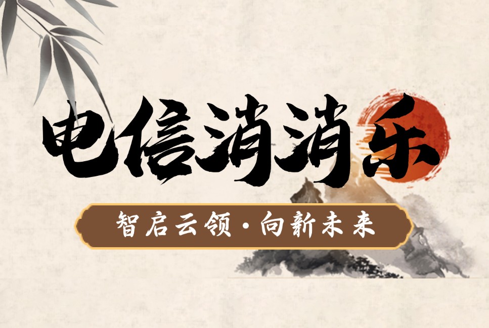 电信消消乐H5案例封面