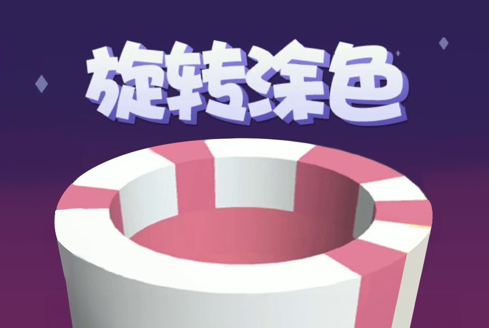 旋转涂色3D小游戏案例封面