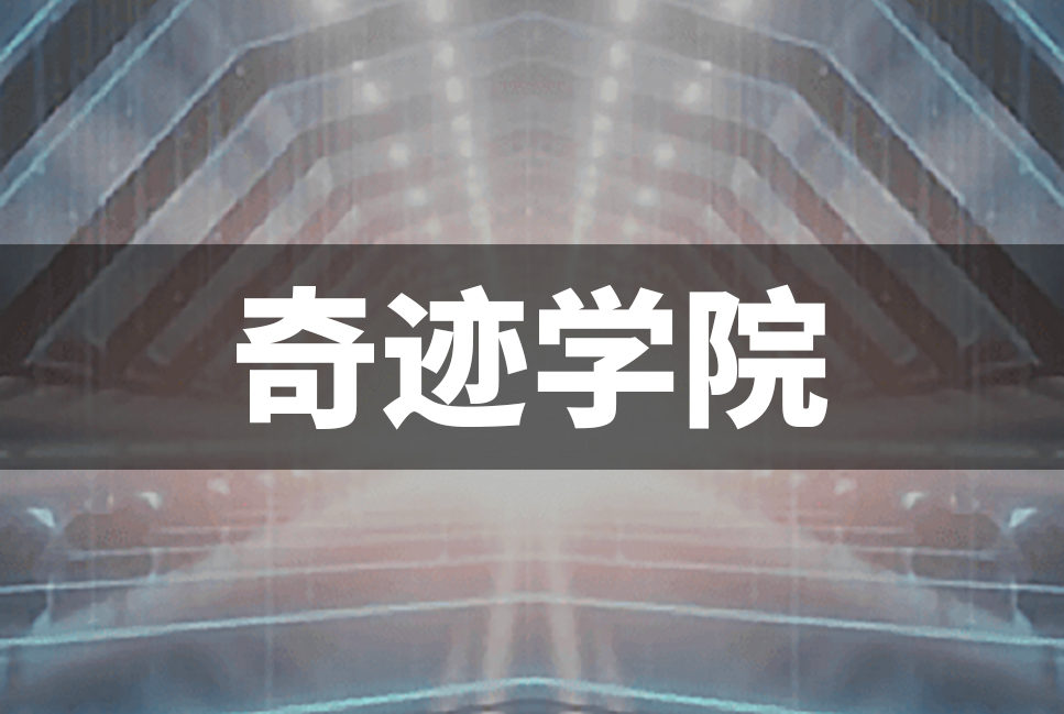 奇迹学院App案例封面