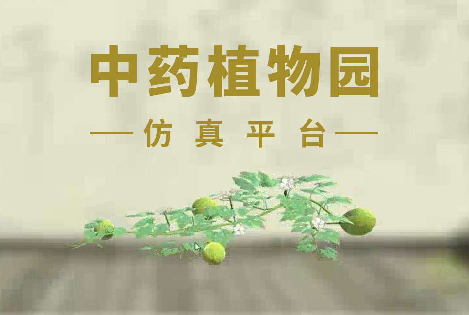 中药植物园仿真平台案例封面