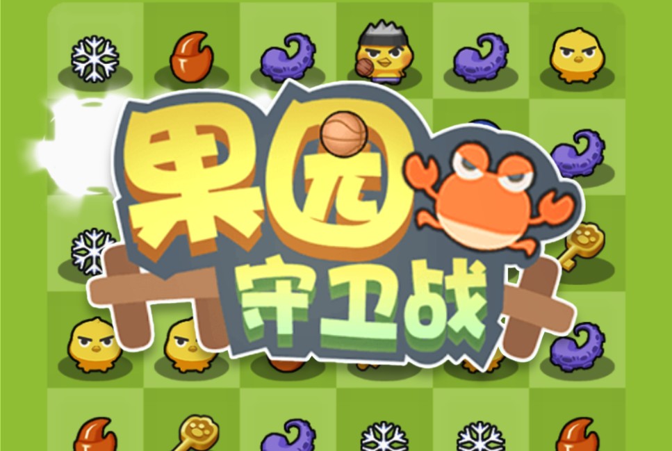 果园守卫战微信小游戏案例封面