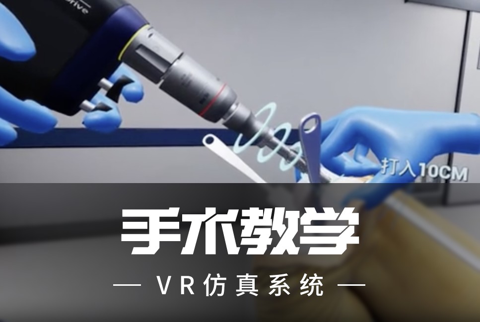 手术教学VR仿真系统案例封面