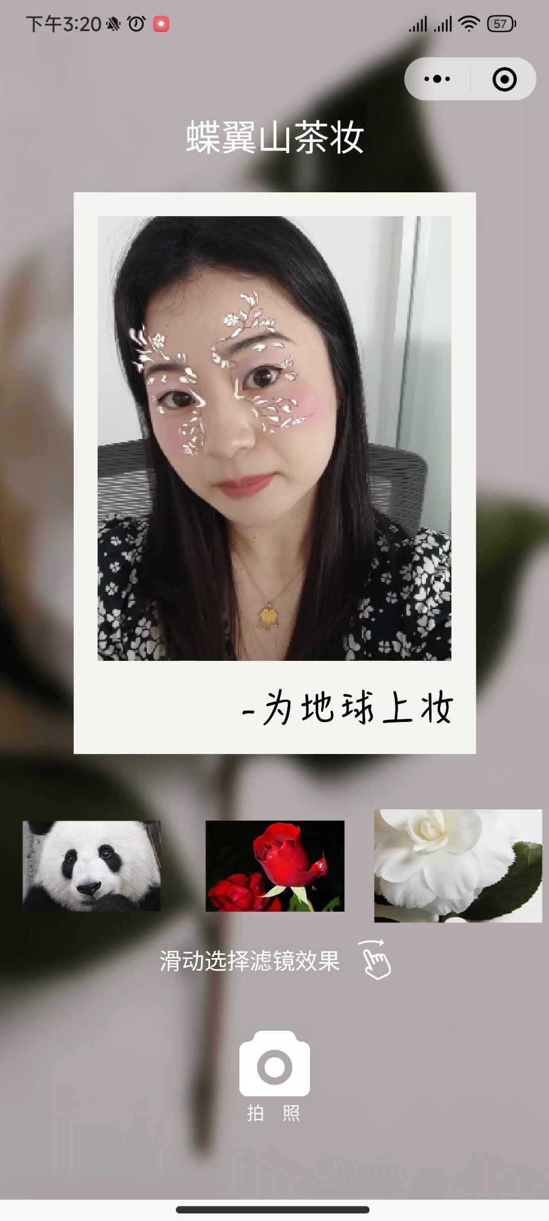 欧莱雅为地球上妆 AR小程序案例场景截图5