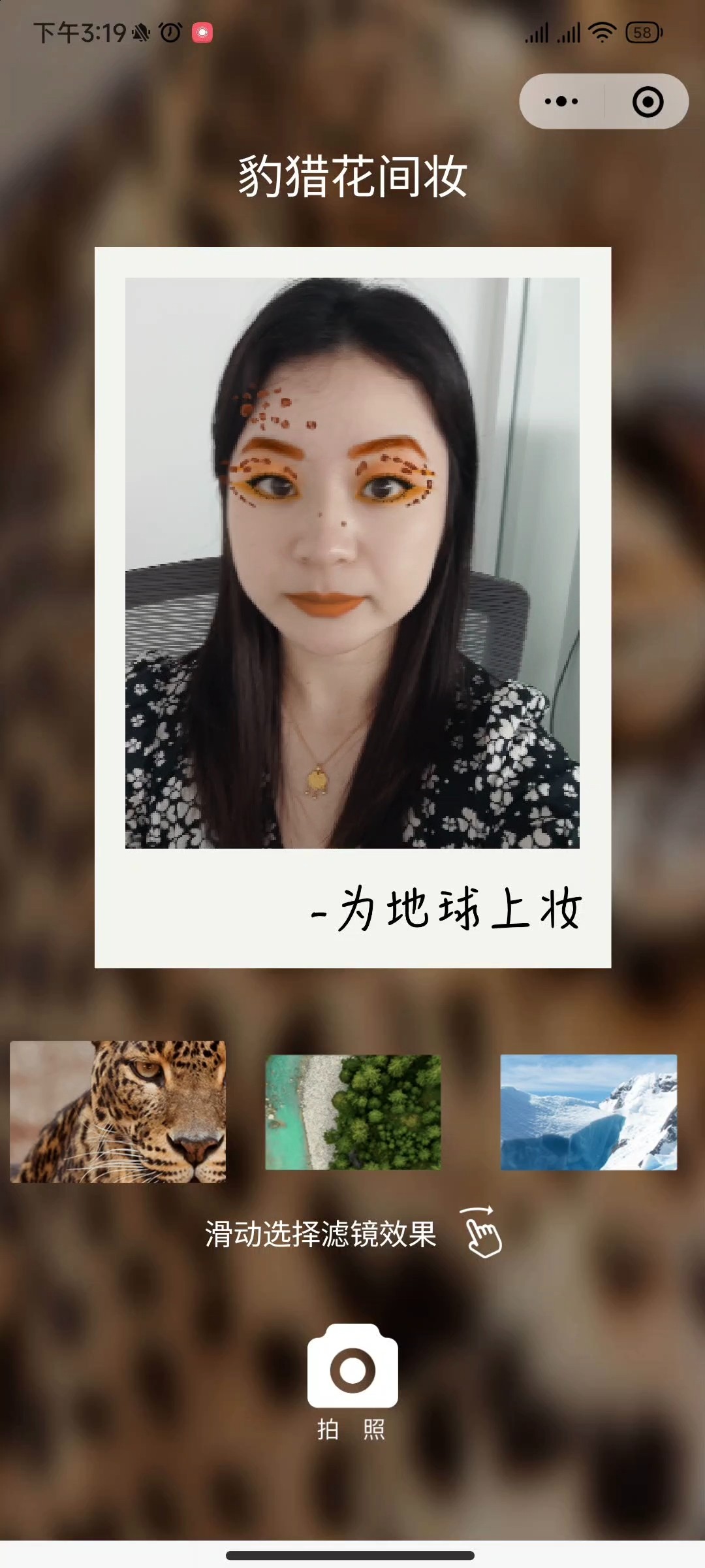 欧莱雅为地球上妆 AR小程序案例场景截图2