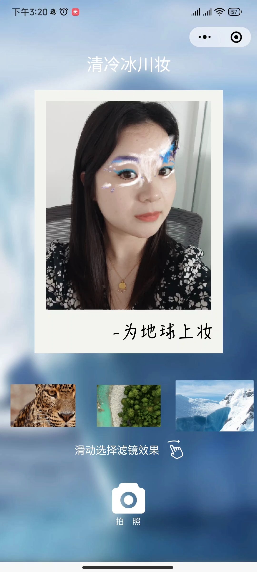 欧莱雅为地球上妆 AR小程序案例场景截图4