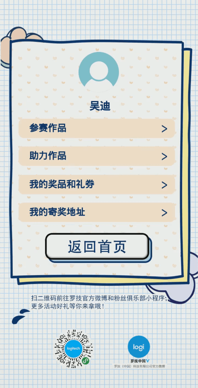 罗技设计大赛H5案例场景截图10