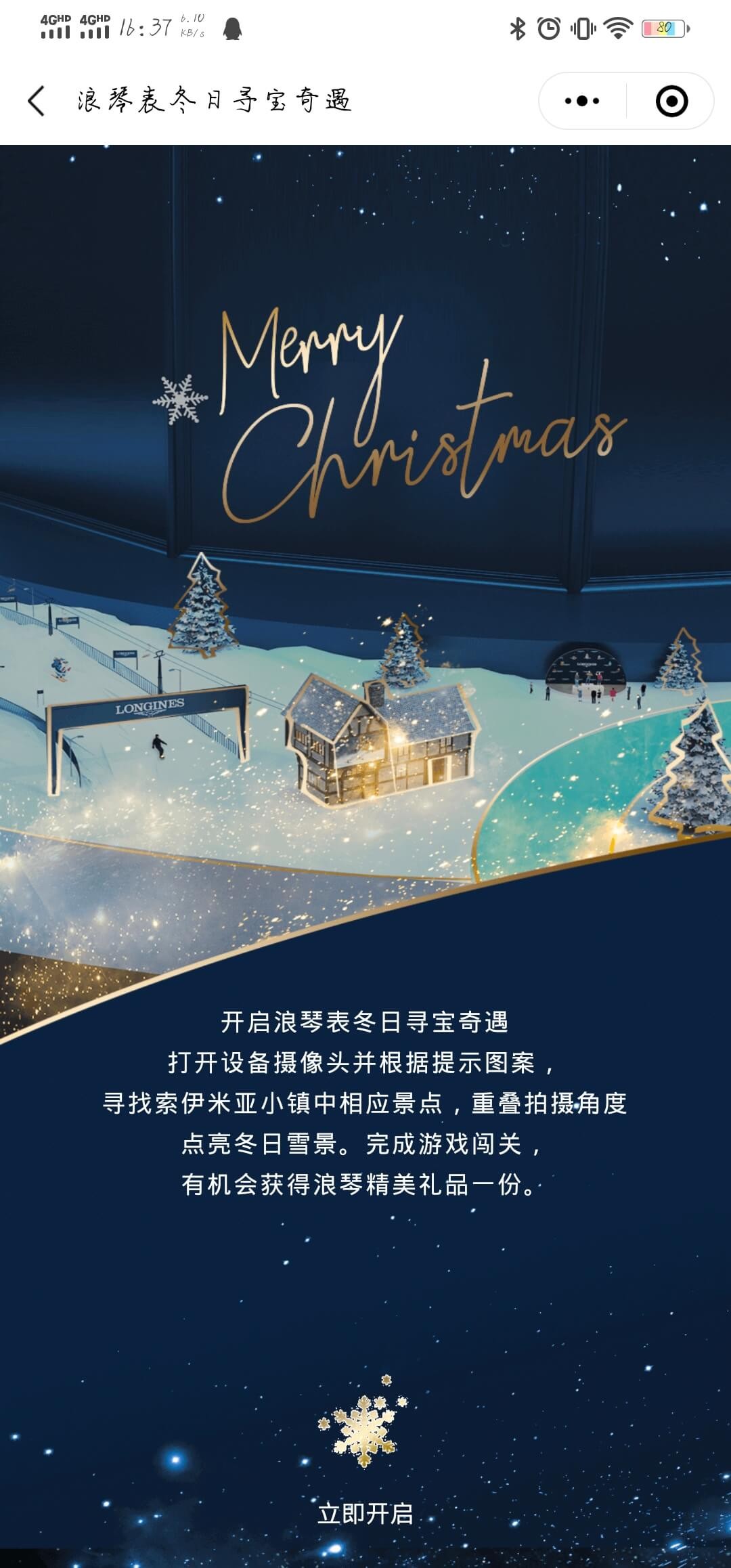 浪琴冬日寻宝AR小程序案例场景截图2