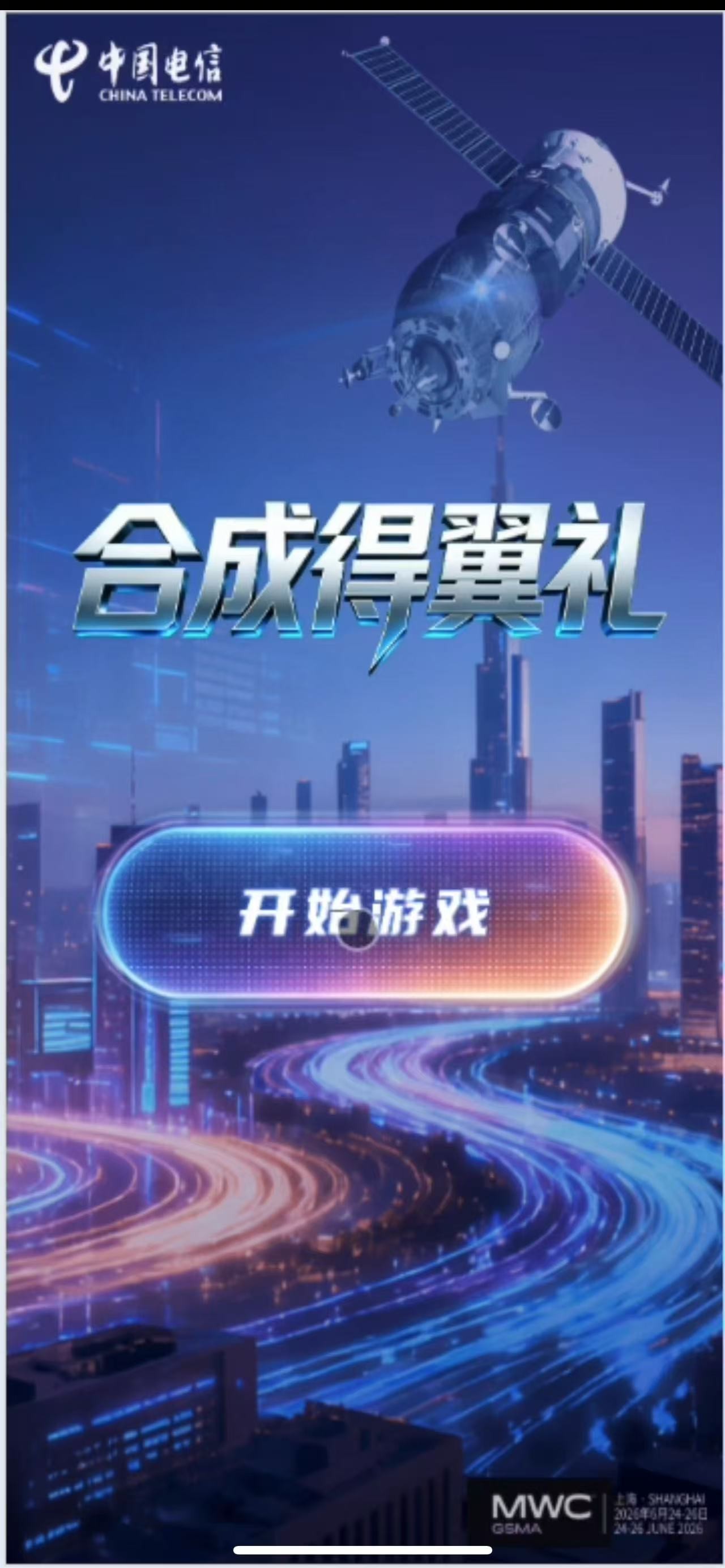 2026MWC电信合成得翼礼小游戏案例场景截图1
