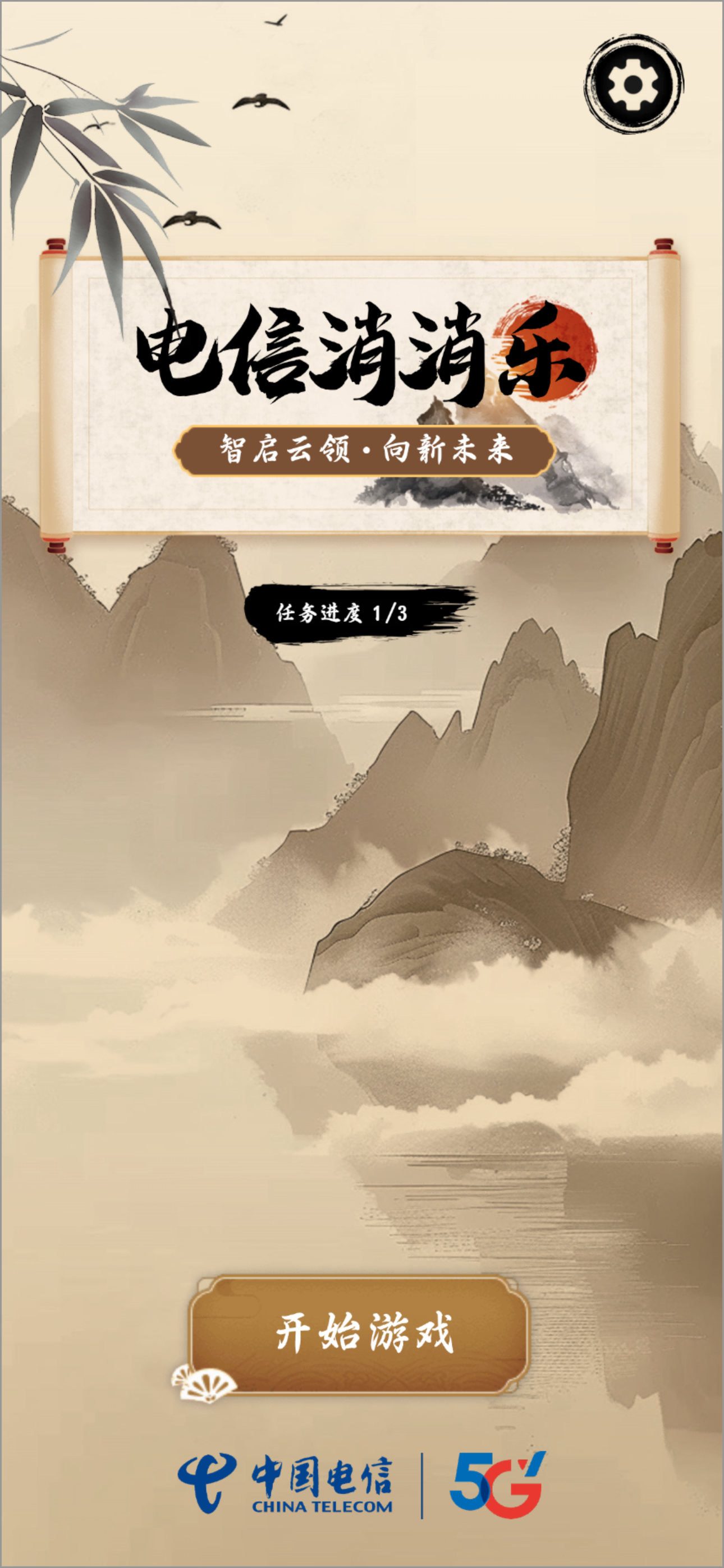 电信消消乐H5案例场景截图1