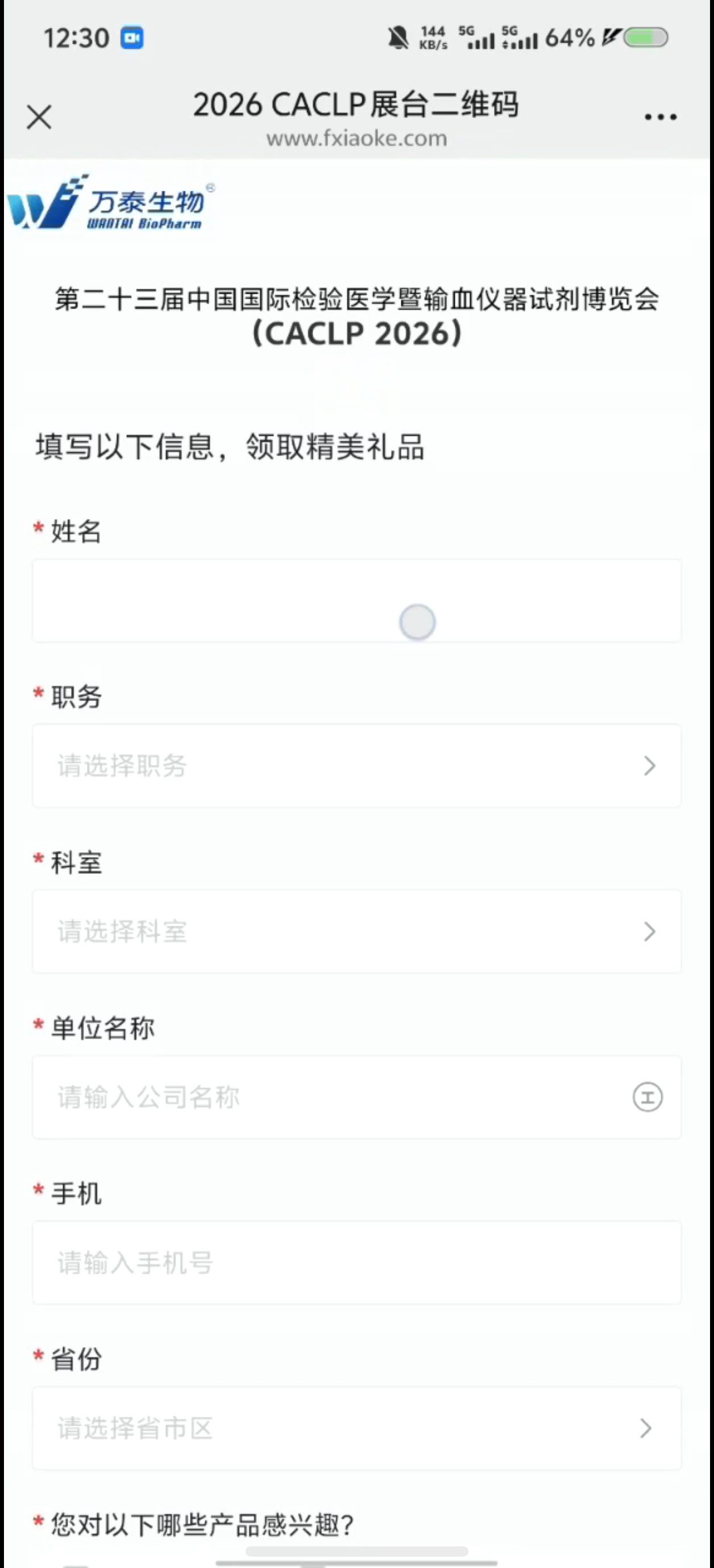 万泰生物AR互动H5案例场景截图4