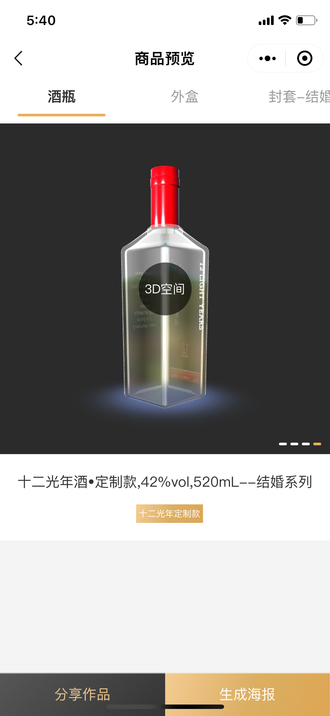 贵酒云商-3D定制款案例场景截图5