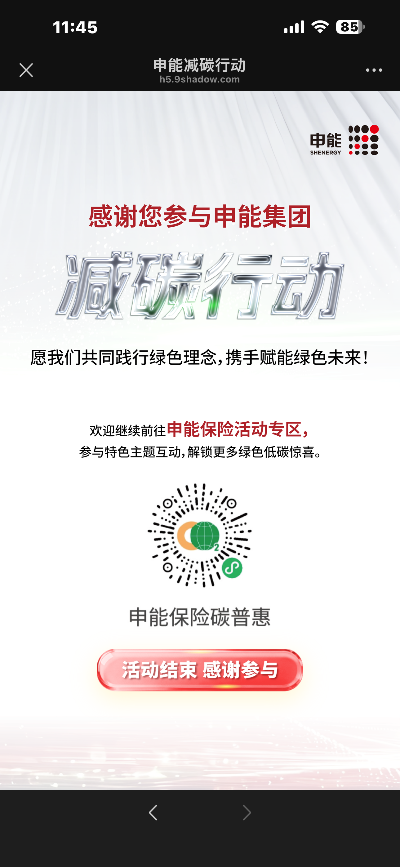 申能减碳行动打卡H5案例场景截图7