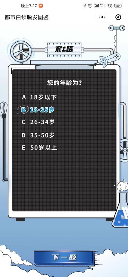 都市白领脱发图鉴小程序案例场景截图2