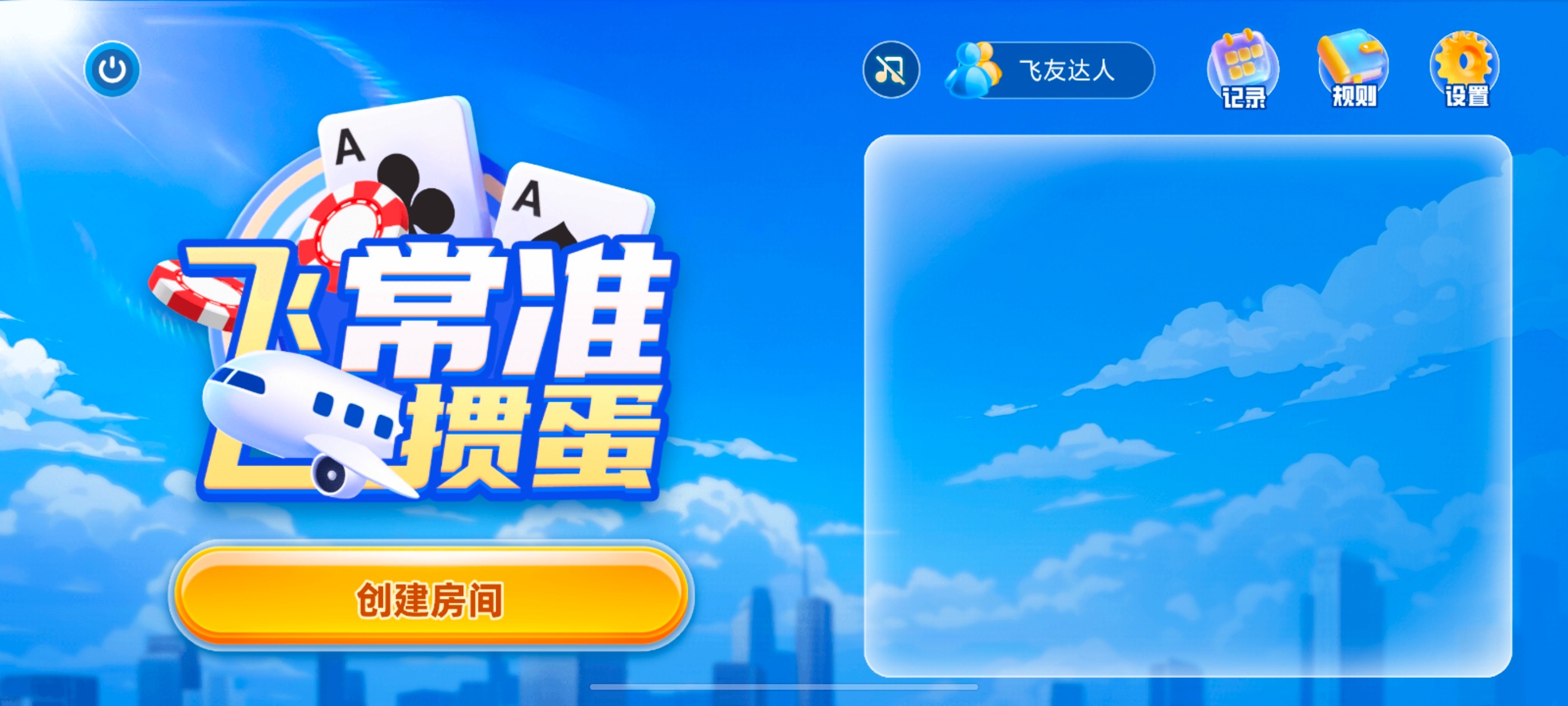 飞常准掼蛋H5案例场景截图2
