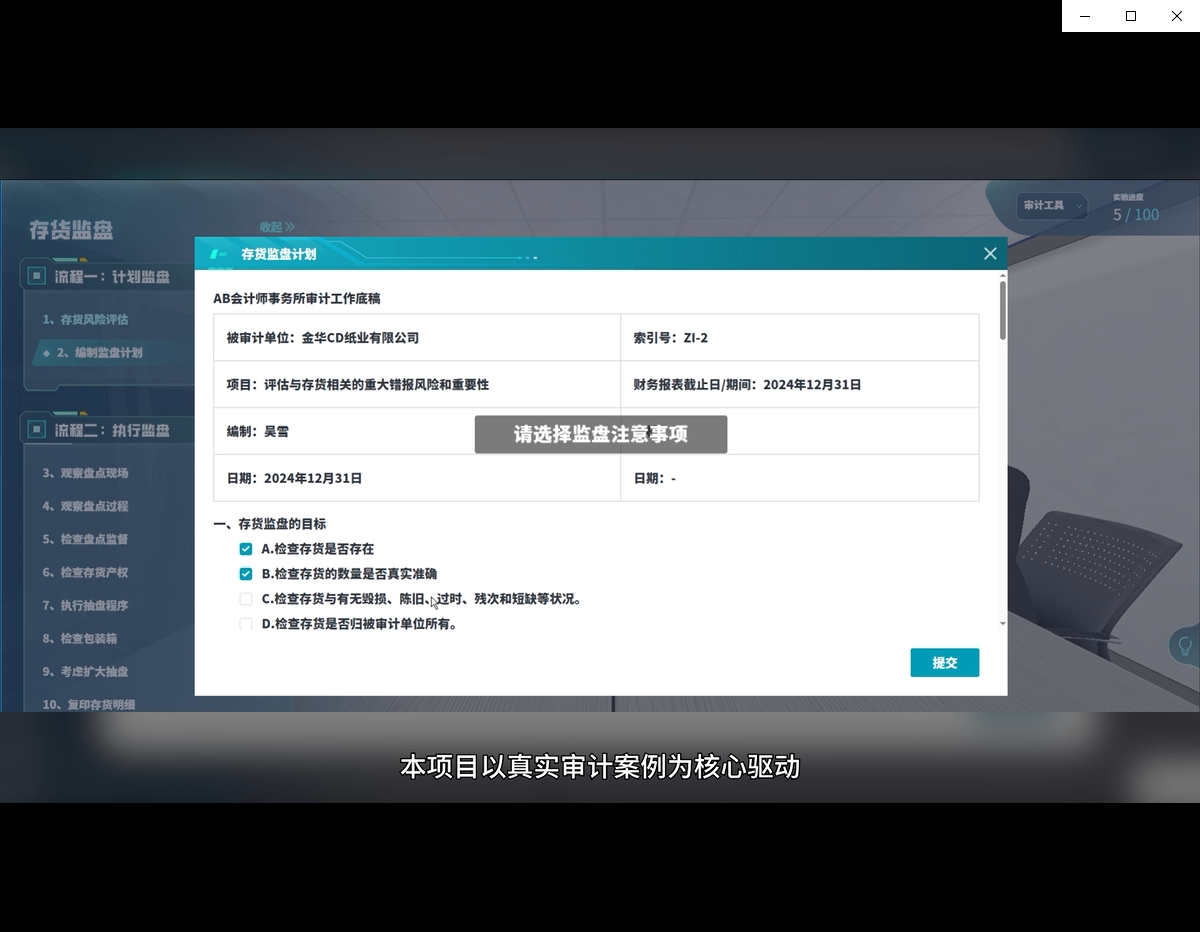 数智化下存货监盘实质性程序虚拟仿真实训软件案例场景截图4