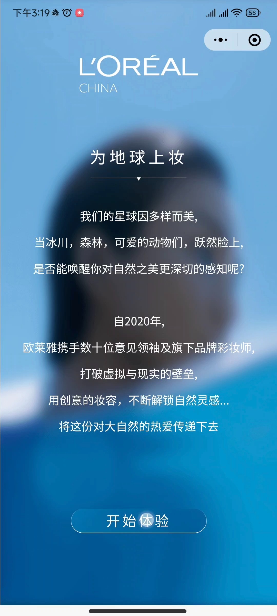 欧莱雅为地球上妆 AR小程序案例场景截图1
