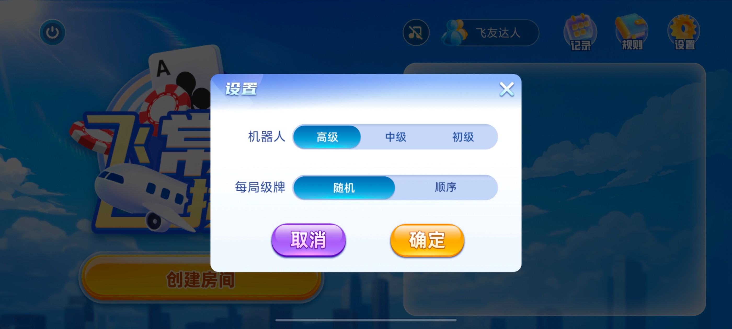 飞常准掼蛋H5案例场景截图5