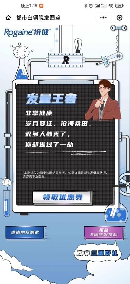 都市白领脱发图鉴小程序案例场景截图3