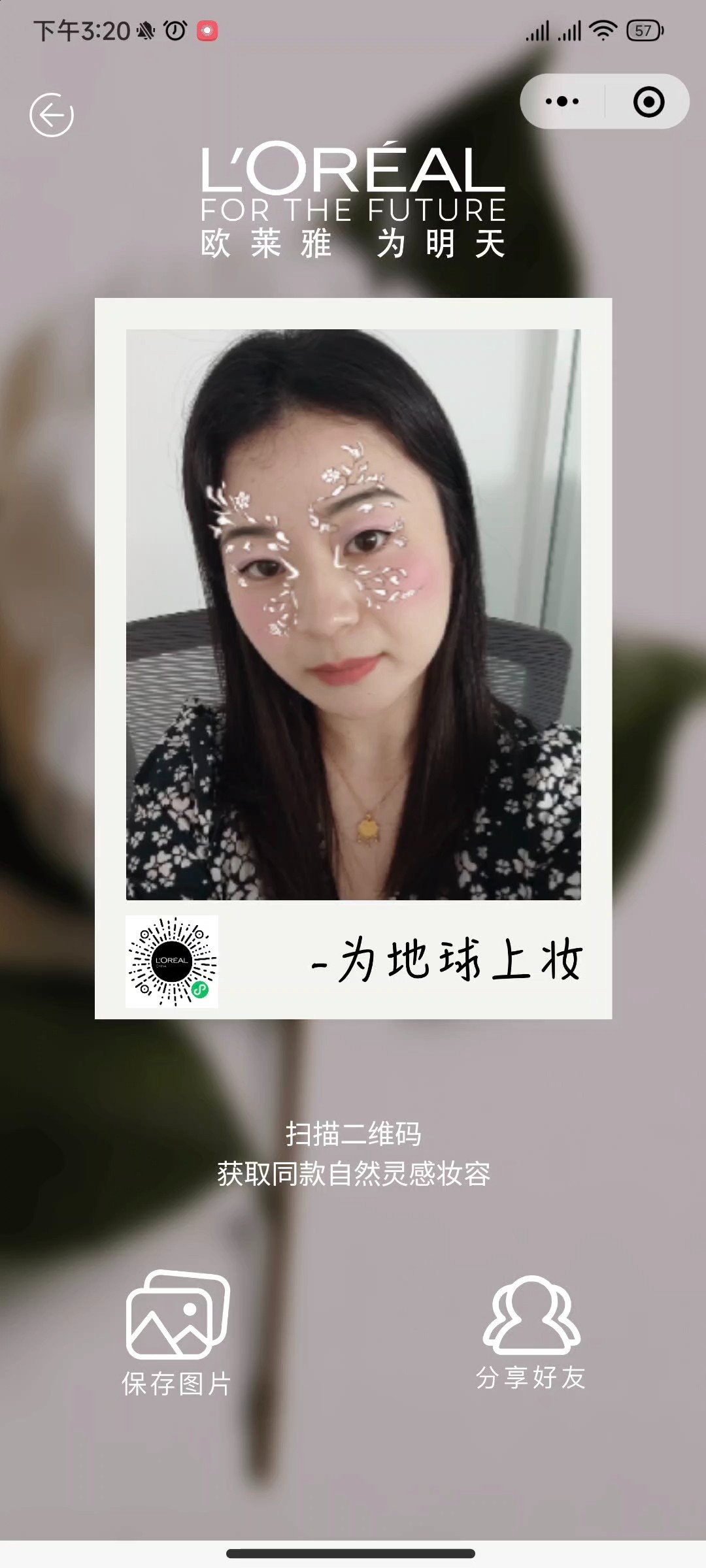 欧莱雅为地球上妆 AR小程序案例场景截图6